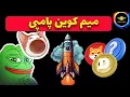 Download Lagu میمکوین های انفجاری: از دست نده محدوده هاش رو