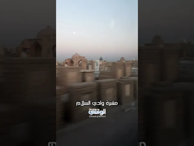 مقبرة وادي السلام وكلام مؤثر | د.احمد الوائلي