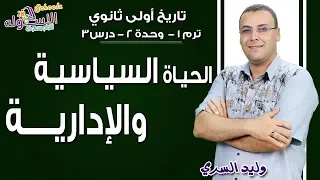 تاريخ أولى ثانوي 2019 الحياة السياسية والإدارية تيرم1 وح2 درس 3 الاسكوله 