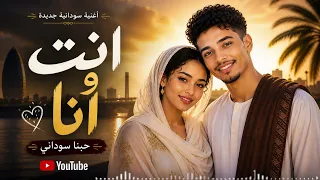 إنت وانا   اغنية سودانية رومانسية        دندنها