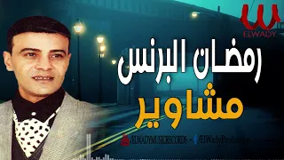 رمضان البرنس     مشاوير                                 دندنها