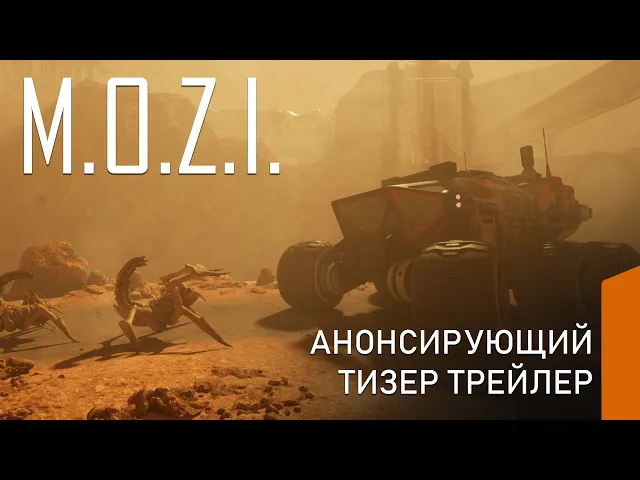 M.O.Z.I. - Анонсирующий Геймплейный Тизер Трейлер