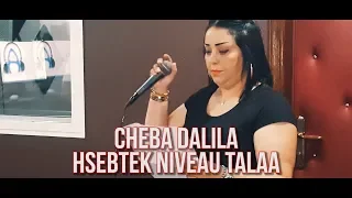 Cheba Dalila Hsebtek Niveau Tale3 Avec AMINE LA COLOMBE AVM EDITION 2018 شابة دليلة 