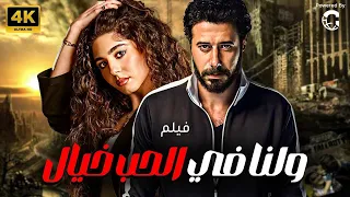 فيلم العيد ولنا في الحب خيال بطولة أحمد صلاح السعدني مايان السيد 