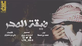 شيلة ضيق الصدر والدمعه   اداء   فهد بن فصلا   كلمات   علي بن مهران              طرب رايق   دندنها