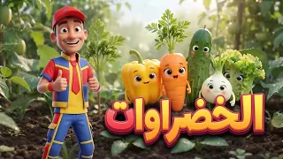 عمو صابر أغنية الخضروات- فيديو كليب 