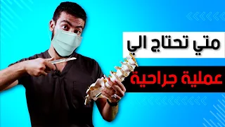 متي تحتاج الي عملية جراحية في أسفل الظهر ؟ | الانزلاق الغضروفي القطني