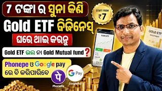 7 ଟଙ୍କା ରେ ସୁନା କିଣି ବଡ଼ ବିଜିନେସ୍ ଠିଆ କର// Gold ETF vs Gold Mutual fund / 🪙🥇