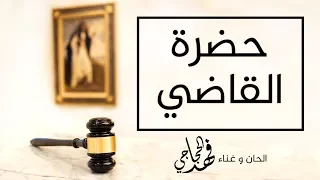 حضرة القاضي   فهد الحجاجي دندنها