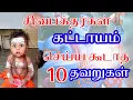 Download Lagu சிவ பக்தர்கள் கட்டாயம் செய்ய கூடாத 10 தவறுகள் | character of siva devotee