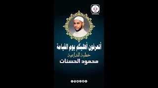 أتعرفون أهليكم يوم القيامة حالات وتس اب للداعية الشيخ محمود الحسنات خطبة مؤثرة 