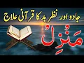 Download Lagu Manzil Dua | منزل Cure and Protection from Black Magic, Jinn / Evil Spirit Posession)