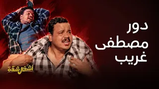 أشغال شقة وهي كيميا| مصطفى غريب في نفس المشهد