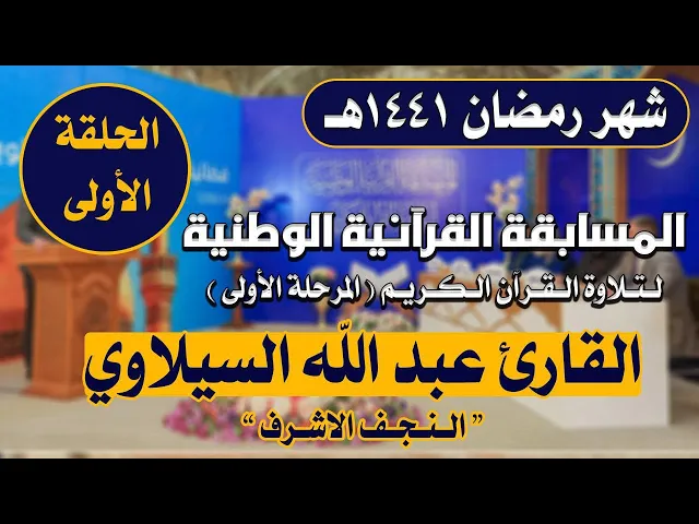 مشاركة القارئ عبد الله السيلاوي في المسابقة القرآنية الوطنية لتلاوة القرآن الكريم | 1441هـ