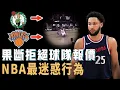 Download Lagu 幾乎要無球可打的Ben Simmons為何還要拒絕最新球隊報價？仍然自信尋求長期合同，連經紀人都忍無可忍被逼走，NBA最迷惑行為【NBA球員分析】