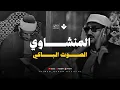 Download Lagu تلاوة تأثر القلوب | الشيخ المنشاوي الصوت الباكى لما تيسر من سورة الروم . جودة فائقة 🎧