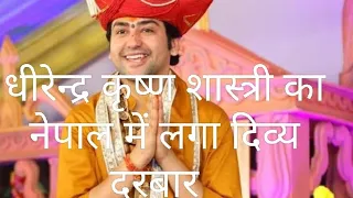 धीरेंद्र शास्त्री ने नेपाल कि भूमि पे रखा कदम ।। #धीरेंद्र_शास्त्री_जी_महाराज #बागेश्वर_धाम