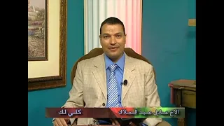 الأذن المثقوبة تعلن عن حب العبد لسيده وزوجته وأولاده خروج ٢١ الأخ عادل عبد الملاك 