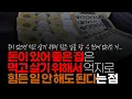Download Lagu (※시청자댓글) 돈이 있어 좋은 점은 남한테 아쉬운 소리 안 해도 되고 먹고 살기 위해서 억지로 힘든 일 안 해도 된다는 점입니다. 아프면 언제든 병원 갈 수 있고