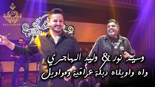 وسيم نور وليد الهاجري واه واويلاه دبكة عراقية ومواويل 