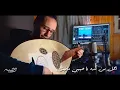 حماقي - حياتك في صوره - عود | Hamaki - Hayatak Fi Soura