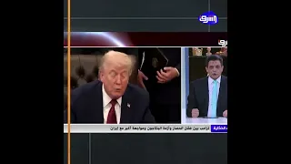 تر مب في مأزق كبير   يبحث عن انت   صار وسط تصريحات كثيرة غير مفهومة   دندنها
