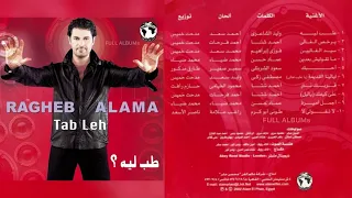 راغب علامة ليالينا القديمة 