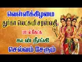 Lagu துர்கா லட்சுமி சரஸ்வதி பாடல்கள் /Durga Laksmi Saraswathi Songs/Friday Song /வெள்ளிக்கிழமை பாடல்கள்