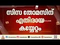 സിസ തോമസിനെതിരായ കയ്യേറ്റം; ശക്തമായ പ്രതിഷേധവുമായി സംസ്ഥാനത്തെ വിസിമാർ