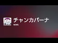 [Lyrics] チャンカパーナ - Off Main Vocal / NEWS