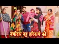 Lagu जमीदार बहु हरियाणे की #emotional haryanvi #natak #parivarik #episode short #movie #dr_devsariya