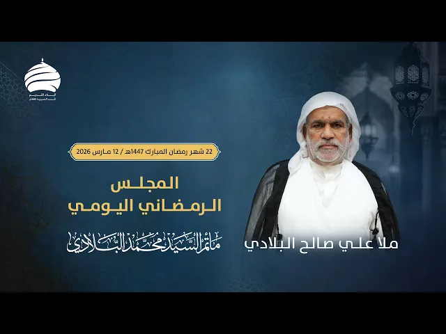 ⁣مأتم السيد محمد البلادي | الملا علي صالح البلادي | المجلس الرمضاني اليومي | اليوم 22 | 12 مارس 2026