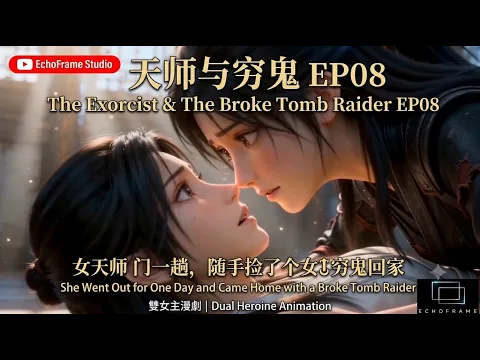 天師與窮鬼 Episode 8