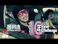Download Lagu 黄明志【我們的10年】(Official Music Video)