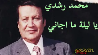 Mohamed Roshdy Ya Lelit Ma Gany El Ghaly محمد رشدى يا ليلة ماجانى الغالى 