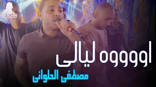 مصطفى الحلوانى    شفه كريز وسنه لولى   اوووه ليالى     دندنها