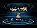 「怕爱的太满」演唱#羊羊 ［好歌听不厌］#歌词 #字幕 #高音质