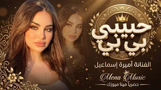 حبيبي بيبي بيبي ا حياتي تاتي تاتي ا اميرة اسماعيل امير الراشد اغاني تيك توك ا مطلوبه اكتر شيء دندنها