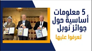 5 معلومات أساسية حول جوائز نوبل من أنشأ جوائز نوبل كيف يمكنك الترشح للفوز بجائزة نوبل كيف تفوز 