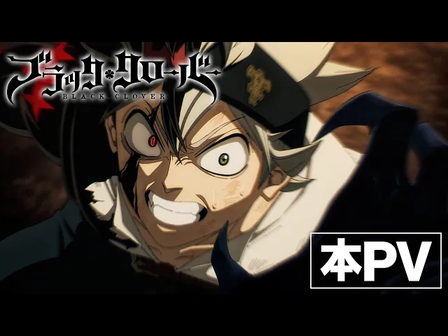 TVアニメ「ブラッククローバー」2nd Season 本PV［2026年10月からテレ東系列ほかにて放送開始！］