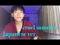 Download Lagu cruel summer (Japanese version) - taylor swift cover