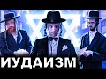Download Lagu Иудаизм. 10 Интересных Фактов