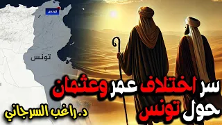 سر اختلاف عمر وعثمان حول تونس 