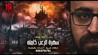 سهرة الرعب 19 ملفات سرية أحداث حقيقية رعب أحمد يونس 