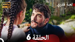 لعبة قدري الحلقة 6 FULL HD 