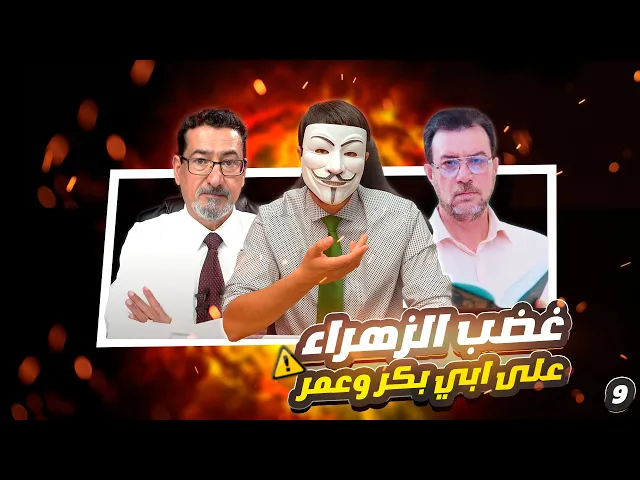 فاطمة (عليها السلام) صِدّيقة شهيدة - الحلقة 9