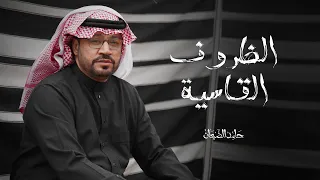 الظروف القاسية   حامد الضبعان  حصريا          دندنها
