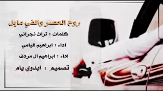 شيله روح العصر والفي مايل    رازف سعب    اداء ابراهيم اليامي و ابراهيم ال مردف    طرررب غير    دندنها