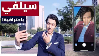 كيف تبدو جميلا في صور السيلفي 5 نصائح لتلتقط صور احترافية لنفسك How To Look Good In All Selfies 