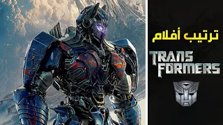 الترتيب الصحيح لمشاهدة جميع أفلام Transformers 